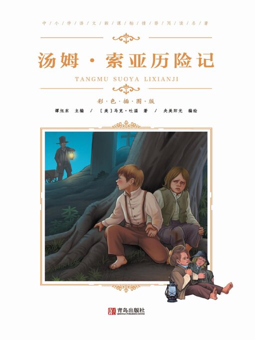 Title details for 汤姆·索亚历险记 by （美）马克·吐温 - Available